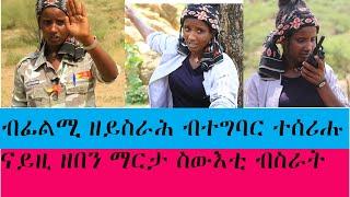 ዝሓበራያ አፃብዕትስ አርቃይ የፀምብዓ ይበሃል ንሕናግን ሓፂን ኢና አፀምቢዕና            ስውእቲ ብስራት ፍስሃ ኣዛዚት ሻለቃ  Bsrat fisha tdf