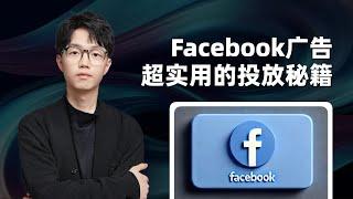 Facebook广告投放技巧分享！如何创建高转化广告？