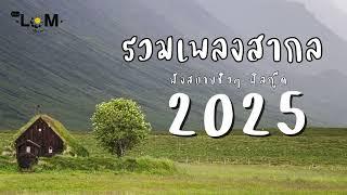 เพลงสากลเพราะๆฟังสบายๆ ฟิลกู๊ดฟังต่อเนื่อง [Playlist 2025]