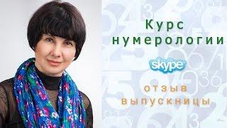Школа нумерологии! Обучение нумерологии онлайн. (отзыв)