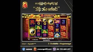 လှည့်ကြေး 3200 ကျပ်မှာ Max Win သိန်း 160 ဒဲ့ပွင့် 