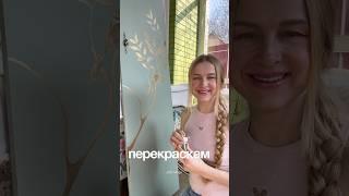До/после мои переделки февраля️ #diy #переделка #ремонтвдоме #своимируками #уют #перекраскамебели