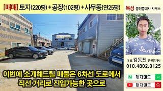 (거래완료) 부산강서구부동산┃토지(220평)+공장(102평)+사무동(연25평)┃즉시 입주가능  [대저랜드 김동진]