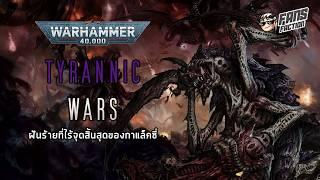 ประวัติศาสตร์ฉบับย่อ Tyrannic Wars นรกไร้จุดสิ้นสุดของจักรวาล Warhammer 40K  Great Devourer Codex