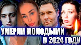 ️УМЕРЛИ В 2024 ГОДУ МОЛОДЫМИ… 32 знаменитости, умершие молодыми с 1 января по сегодня (2024 год)