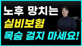 4세대실손보험 전환 절대 고민 하지마세요!(이 영상 한편만 보세요)