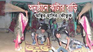 না দেখলে মিস করবেন 100% হাসির কৌতুক।ঝাটার বাড়ি খেতে খেতে জিবন শেষ।New Kowtuk Mojibor