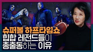 역대급 슈퍼볼 하프타임쇼! 힙합 레전드들이 모인 특별한 이유가 있다?
