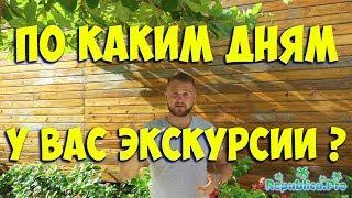 По каким дням у вас экскурсии? (доминикана. доминикана2017. доминикана цены. доминикана видео)