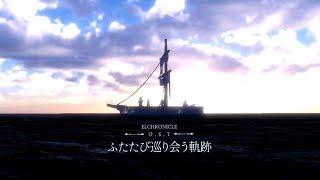 エルクロニクル 公式テーマソング「ふたたび巡り会う軌跡」