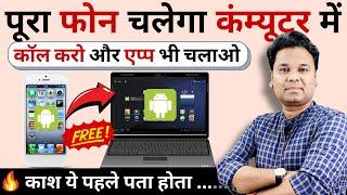 Run Android Apps on Computer | Computer mai android app kaise chalaye | Link your phone to PC