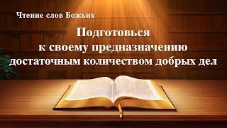 Евангелие на каждый день — Подготовься к своему предназначению достаточным количеством добрых дел