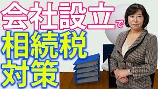会社設立による相続税対策