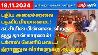 இன்றைய முதன்மைச் செய்திகள் -18.11.2024 | Today Sri Lanka Tamil News | Yarlkural News