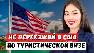 Плюсы и Минусы туристической визы США. Не получай тур визу США! Иммиграционный юрист Айя Балтабек