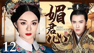 【大型宫斗剧】媚君心 12 | 孙俪后宫美人心计（孙俪 / 高云翔）