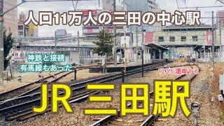 【JR宝塚線】三田駅　120％満喫する　人口11万人の三田市の中心駅　神鉄と接続　有馬線もあった