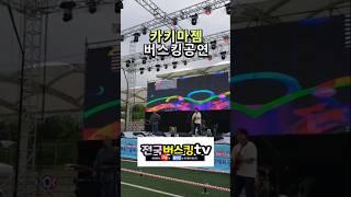 #카키마젬 #버스킹공연 #전국버스킹tv