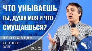 Олег Казанцев – Что унываешь ты, душа моя, и что смущаешься?