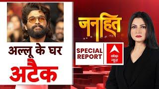 Allu Arjun News: 'पुष्पा' के घर पर हो गई तोड़फोड़ | Pushpa 2 | ABP News