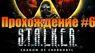 ПрохождениеS.T.A.L.K.E.R.: Тень ЧернобыляЧасть 6ФиналПК