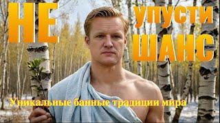Не упусти шанс! Уникальные банные традиции мира, которые изменят сознание!