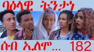 182 ሰብ ኢሎሞ ባዕላዊ ትንታነ - Seb Elomo Baalawi Tntane - By Teame Arefayne Eritrean Comedy 2024