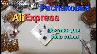 Покажу красивые деревянные бусины #распаковка #handmadejewelry #украшения #бохостиль