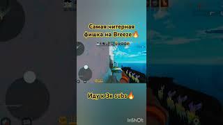 самая читерная фишка#standoff2 #баги #бриз#Breez#подпишись #игры #вантап#вантапы#касай#софт#фишка