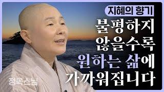 [지혜의 향기]불평불만이 늘 가득한 사람들에게 /불평없이 살아보기방법#정목스님