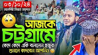 অসুস্থ শরীর নিয়েই চট্টগ্রামে আমির হামজা! - Mufti Amir Hamza waz | মুফতি আমির হামজা