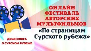 Мультфильм о Сурском рубеже от ДОУ № 204 г. Чебоксары