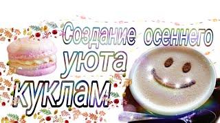 Создание осеннего уюта куколкам.