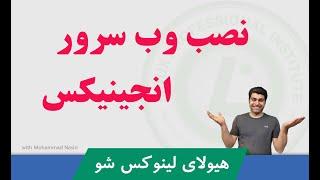 دوره #آموزش_لینوکس  ( دوره LPIC 2 ) قسمت رایگان شانزدهم - آموزش نصب nginx