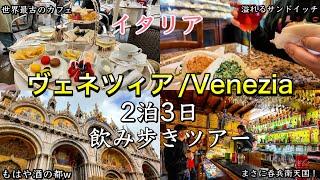 【はしご酒】イタリア　水の都ヴェネツィア　2泊３日　飲み歩きツアー①日目〜Venezia in Italy Caffè Florian and Bacaro tour〜