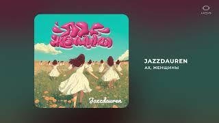 Jazzdauren - Ах, женщины