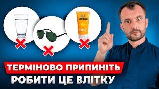 Не робіть цього влітку! Ці звичайні дії шкодять вашому здоровʼю