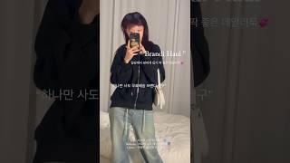 일상에서 입기 좋은 아이템 겟! 하나만 사도 무료배송 #브랜디 직구 
