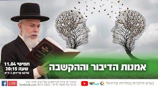 אמנות הדיבור וההקשבה - הרב זמיר כהן בשידור חי  שתפו לזיכוי הרבים