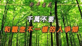 #深夜讀書 新華書屋：世界上最愚蠢的行為，就是不停地給人講道理,不爭不辯,自有境界#人生 #心靈雞湯 #讲道理 #争辩 #励志 #老人 #不争辩