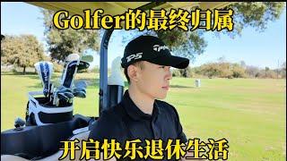 Golfer的最终归属｜生活VLOG⁰³⁵