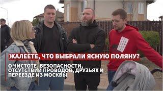 Интервью с жителями коттеджного поселка "Ясная Поляна", проживающими в мини-сити уже более двух лет.