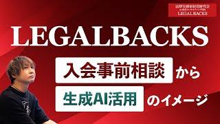 LEGALBACKS 入会事前相談から生成AI活用のイメージ