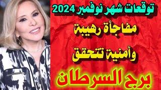 توقعات برج السرطان لشهر نوفمبر 2024 مفاجأة رهيبة وأمنية تتحقق#ماغي_فرح #توقعات_الابراج #شهر_نوفمبر.