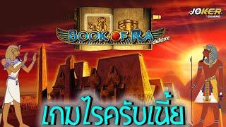 book of ra  Joker Slot สล็อตหนังสือของรา จัดไปตามคำขอ ลุยกันไปเลย #GCWIN99