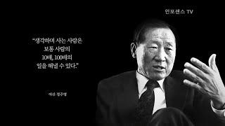 불모지에서 세계 일류의 현대그룹을 만든 아산 정주영 다큐멘터리와 인터뷰 및 강연 모음 - 불가능하다고? 해봤어?? 현대자동차와 현대중공업을 일으킨 신화