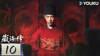 MULTISUB【藏海传 Legend of Zang Hai】EP10：肖战复仇搅风云！ | 肖战 / 张婧仪 / 周奇 / 黄觉 | 古装 奇幻 | 优酷 YOUKU