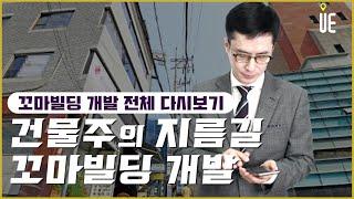 소규모 건축 수요확대!!꼬마빌딩 개발 [도시와경제 부동산온라인강연/주용남소장]