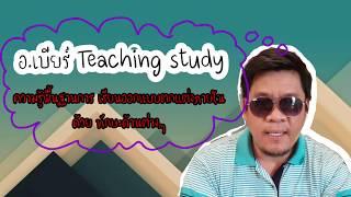 แนะนำช่อง #อ.เบียร์Teaching