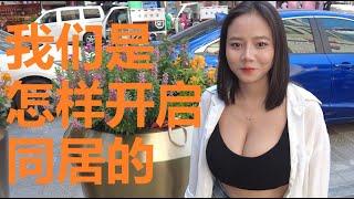 才认识的时候老挝媳妇死活不同意同居，为何三天后就改变了想法？